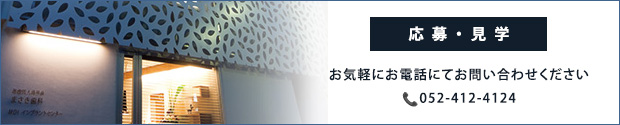 応募・見学お気軽にお電話にてお問い合わせください