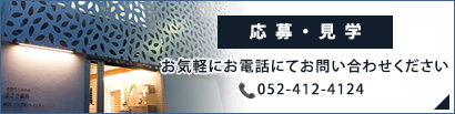 応募・見学お気軽にお電話にてお問い合わせください