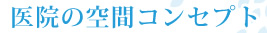 医院の空間コンセプト