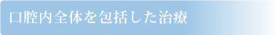 口腔内全体を包括した治療