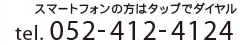 スマートフォンの方はタップでダイヤル