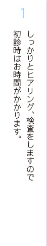 しっかりヒアリング、検査をしますので初診時期