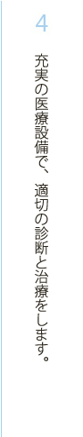 充実の医療設備で、適切の診断と治療をします。