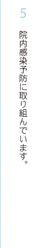 院内感染予防に取り組んでいます。