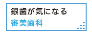 銀歯が気になる　審美歯科