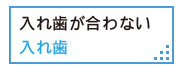 入れ歯が合わない　入れ歯