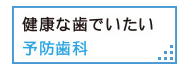 健康な歯でいたい　予防歯科