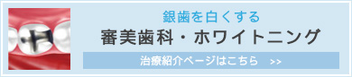 銀歯を白くする審美歯科・ホワイトニング