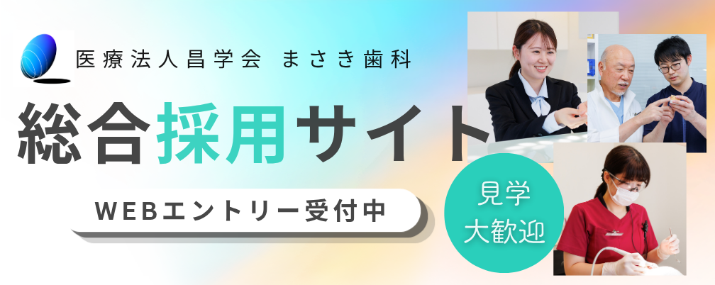 医療法人昌学会 まさき歯科 総合採用サイト